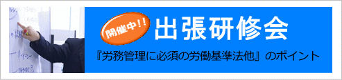 出張研修会