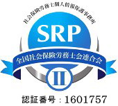 srpU認証番号1601757